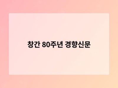 창간 80주년 경향신문