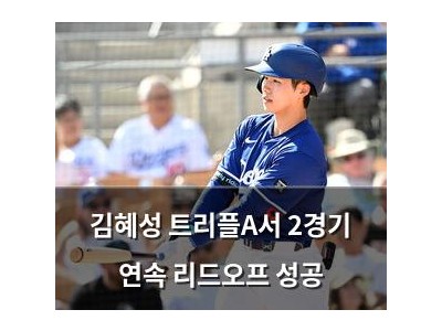 김혜성 트리플A서 2경기 연속 리드오프 성공