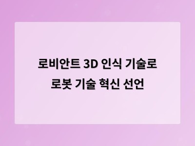 로비안트 3D 인식 기술로 로봇 기술 혁신 선언