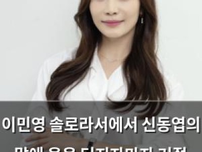 이민영 솔로라서에서 신동엽의 말에 웃음 터지자마자 거절 못함