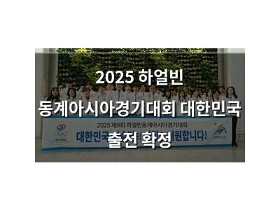 2025 하얼빈 동계아시아경기대회 대한민국 출전 확정