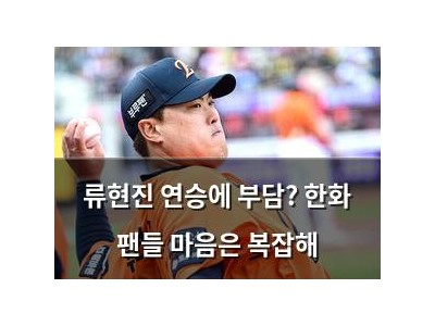 류현진 연승에 부담? 한화 팬들 마음은 복잡해
