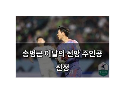 송범근 이달의 선방 주인공 선정