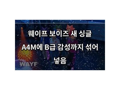 웨이프 보이즈 새 싱글 A4M에 B급 감성까지 섞어 넣음