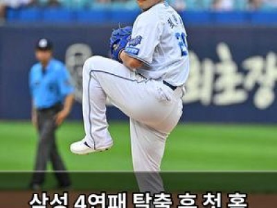 삼성 4연패 탈출 후 첫 홈 경기 최원태 선발