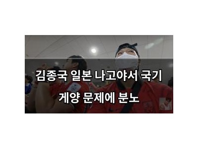 김종국 일본 나고야서 국기 게양 문제에 분노