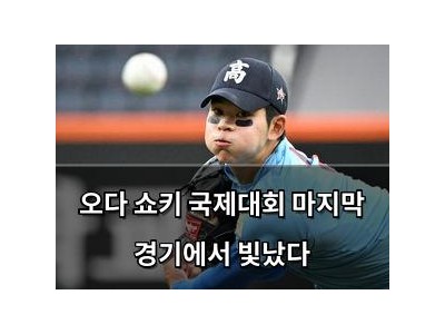 오다 쇼키 국제대회 마지막 경기에서 빛났다