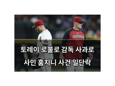 토레이 로불로 감독 사과로 사인 훔치니 사건 일단락