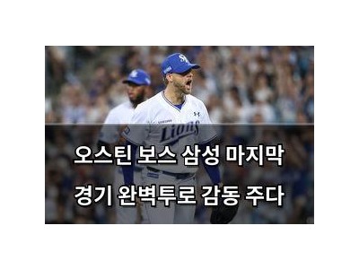 오스틴 보스 삼성 마지막 경기 완벽투로 감동 주다