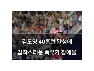 김도영 40홈런 달성에 갑작스러운 폭우가 장애물