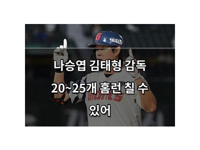 나승엽 김태형 감독 20~25개 홈런 칠 수 있어
