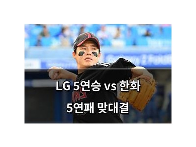 LG 5연승 vs 한화 5연패 맞대결
