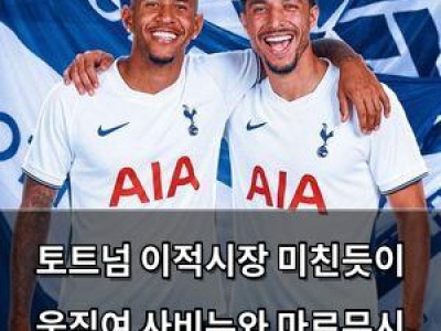 토트넘 이적시장 미친듯이 움직여 사비뉴와 마르무시 동시 노리는 듯