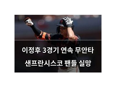 이정후 3경기 연속 무안타 샌프란시스코 팬들 실망