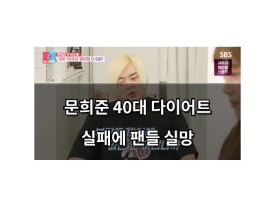 문희준 40대 다이어트 실패에 팬들 실망