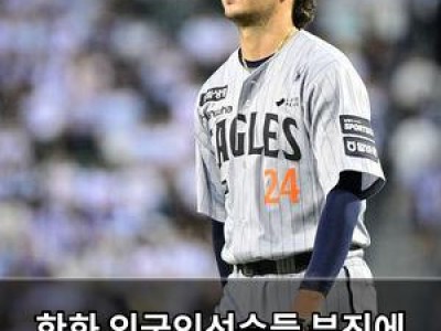 한화 외국인선수들 부진에 경기까지 지면서 분위기 냉각