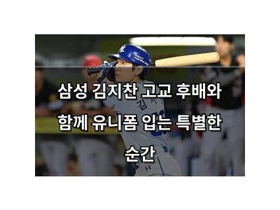 삼성 김지찬 고교 후배와 함께 유니폼 입는 특별한 순간